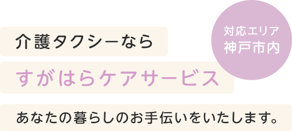 介護タクシーならすがはらケアサービス あなたの暮らしのお手伝いをいたします。対応エリア：神戸市内